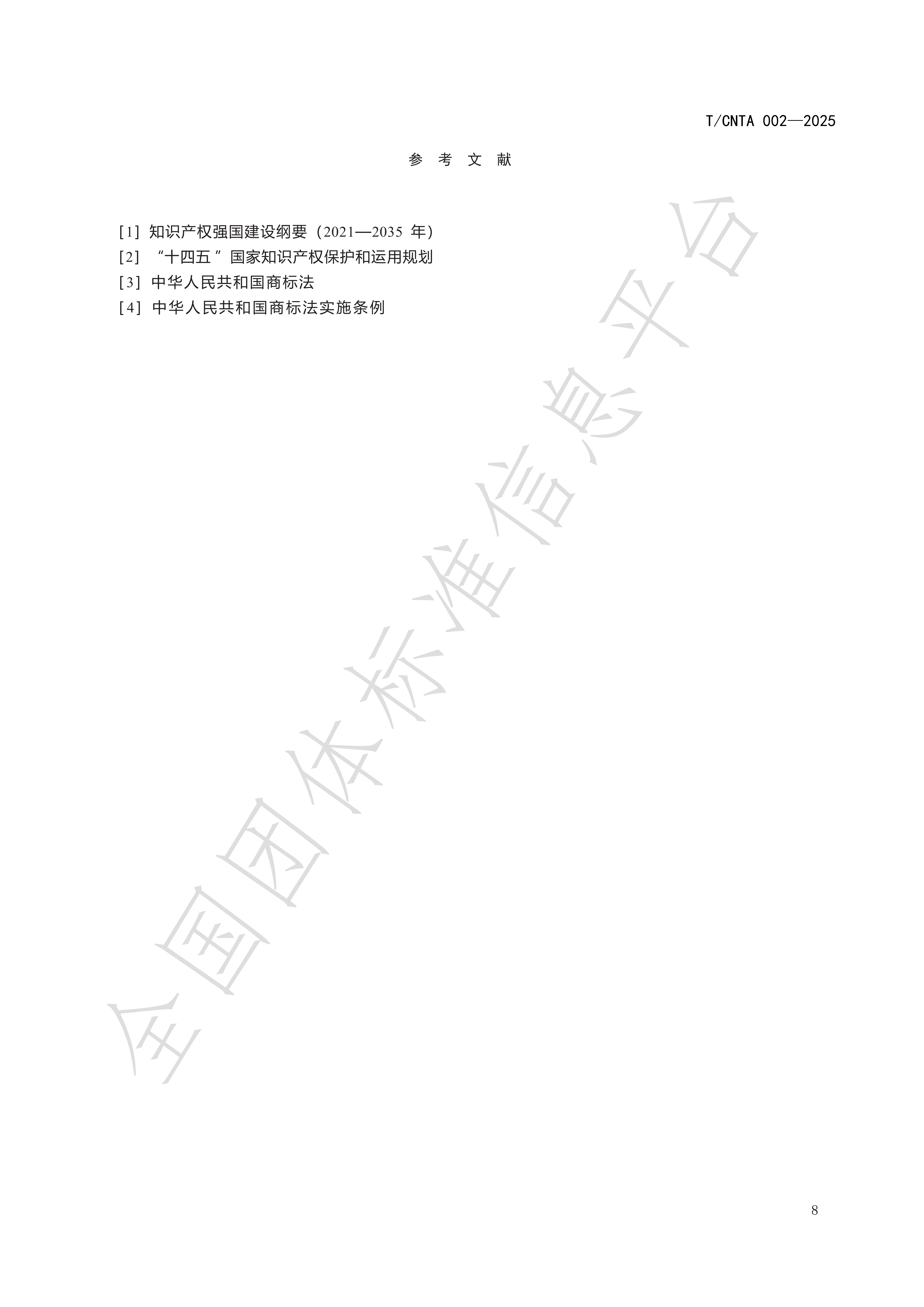 《知名商标品牌评价规范》(TCNTA002-2025) 团体标准_12.png